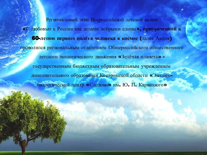 Региональный этап Всероссийской детской акции «С любовью к России мы делами добрыми