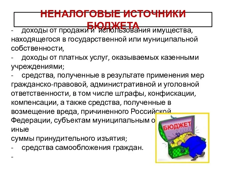 НЕНАЛОГОВЫЕ ИСТОЧНИКИ БЮДЖЕТА - доходы от продажи и использования имущества, находящегося в