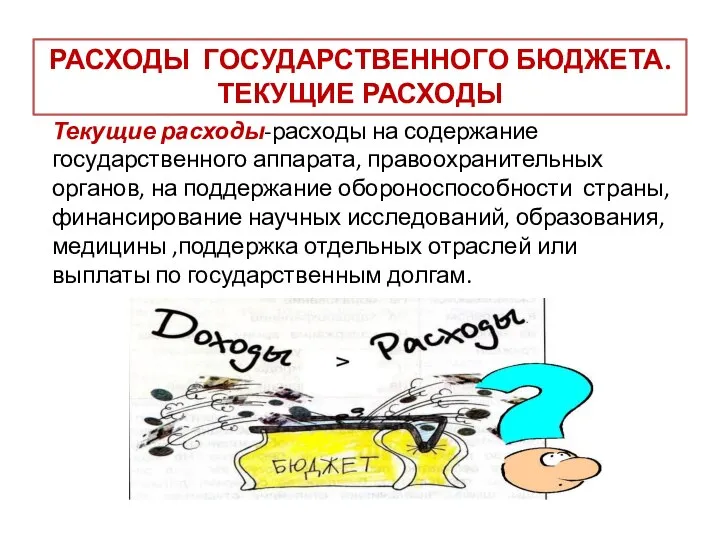 Текущие расходы-расходы на содержание государственного аппарата, правоохранительных органов, на поддержание обороноспособности страны,