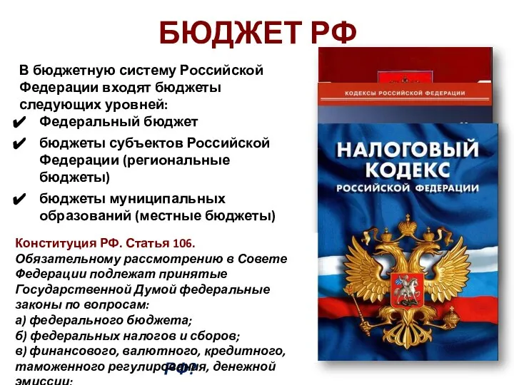 БЮДЖЕТ РФ В бюджетную систему Российской Федерации входят бюджеты следующих уровней: Федеральный