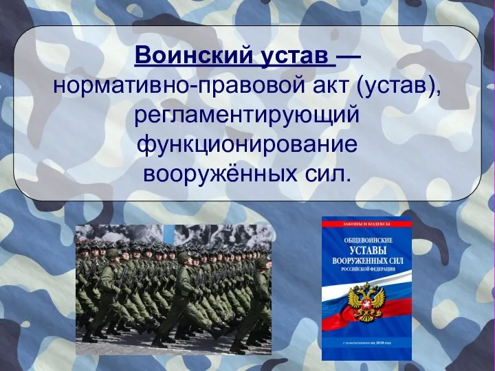 Воинский устав — нормативно-правовой акт (устав), регламентирующий функционирование вооружённых сил.