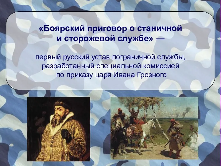 «Боярский приговор о станичной и сторожевой службе» — первый русский устав пограничной