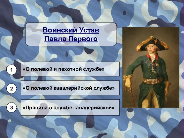 Воинский Устав Павла Первого «О полевой и пехотной службе» «О полевой кавалерийской