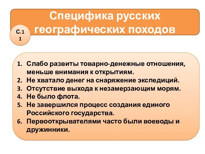 Специфика русских географических походов С.11 Слабо развиты товарно-денежные отношения, меньше внимания к