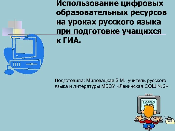 Использование цифровых образовательных ресурсов на уроках русского языка при подготовке учащихся к ГИА