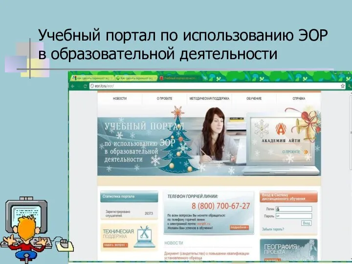 Учебный портал по использованию ЭОР в образовательной деятельности