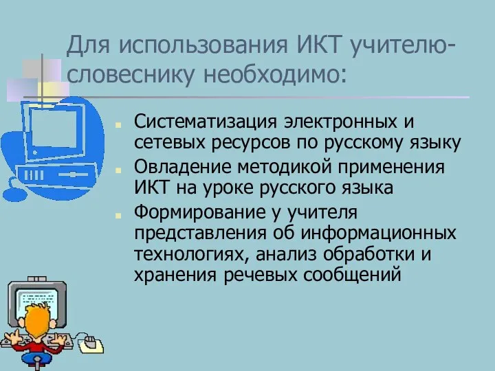 Для использования ИКТ учителю-словеснику необходимо: Систематизация электронных и сетевых ресурсов по русскому