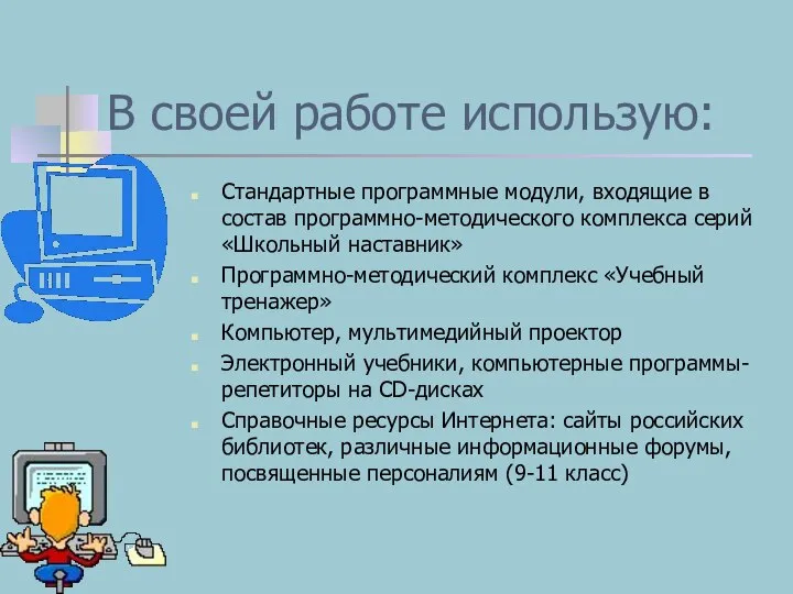 В своей работе использую: Стандартные программные модули, входящие в состав программно-методического комплекса