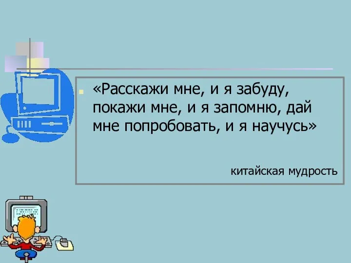 «Расскажи мне, и я забуду, покажи мне, и я запомню, дай мне