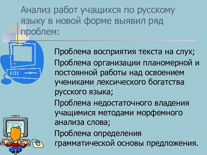 Анализ работ учащихся по русскому языку в новой форме выявил ряд проблем: