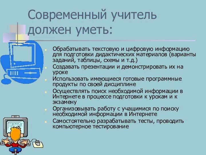 Современный учитель должен уметь: Обрабатывать текстовую и цифровую информацию для подготовки дидактических