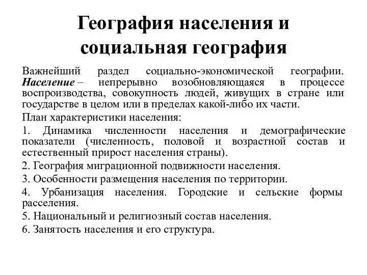 География населения и социальная география Важнейший раздел социально-экономической географии. Население – непрерывно