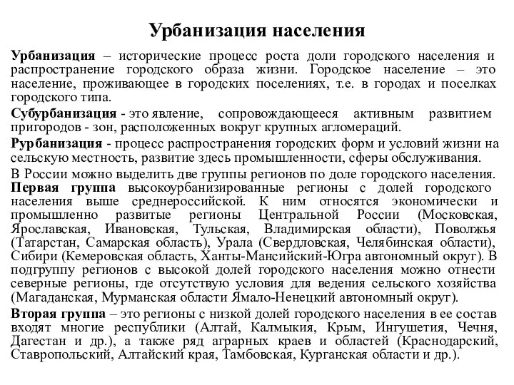 Урбанизация населения Урбанизация – исторические процесс роста доли городского населения и распространение