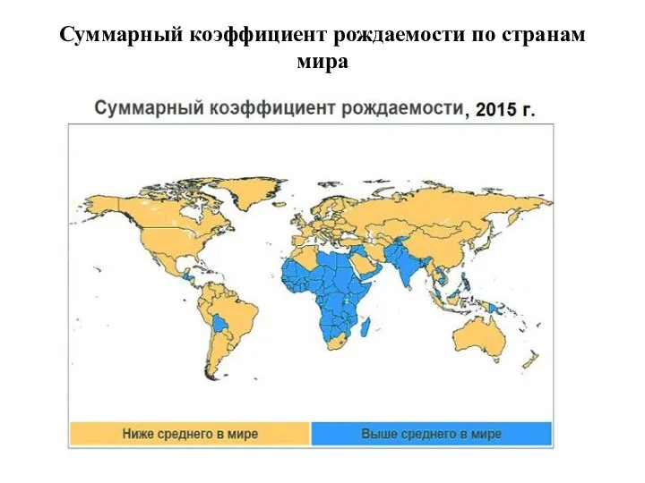 Суммарный коэффициент рождаемости по странам мира