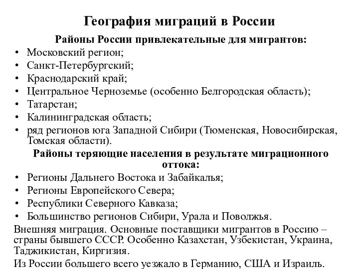 География миграций в России Районы России привлекательные для мигрантов: Московский регион; Санкт-Петербургский;