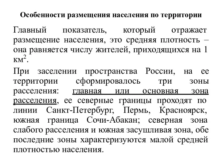 Особенности размещения населения по территории Главный показатель, который отражает размещение населения, это