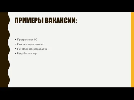 ПРИМЕРЫ ВАКАНСИИ: Программист 1C Инженер-программист Full-stack веб-разработчик Разработчик игр