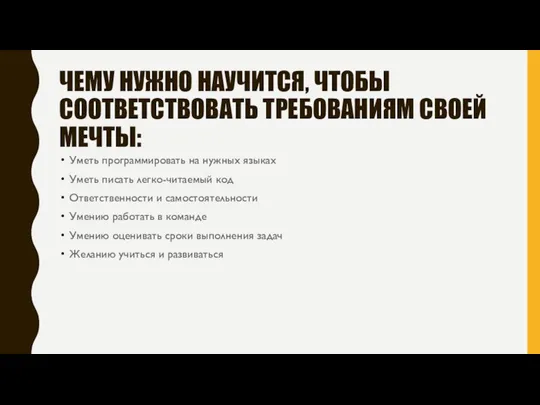 ЧЕМУ НУЖНО НАУЧИТСЯ, ЧТОБЫ СООТВЕТСТВОВАТЬ ТРЕБОВАНИЯМ СВОЕЙ МЕЧТЫ: Уметь программировать на нужных