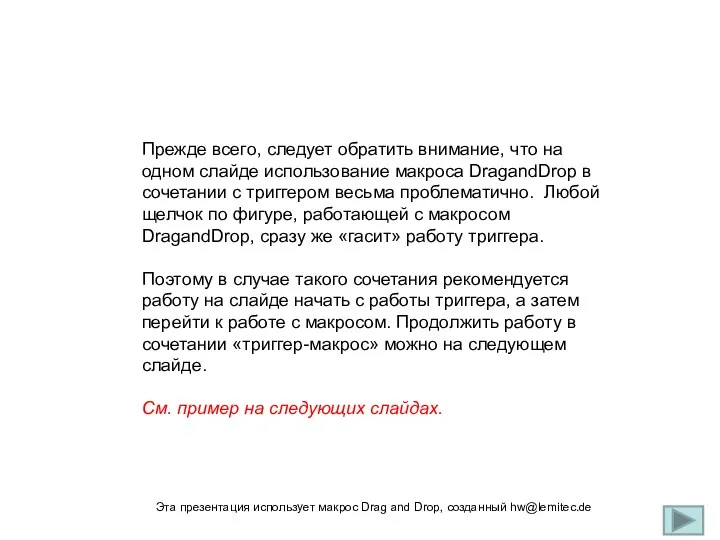 Прежде всего, следует обратить внимание, что на одном слайде использование макроса DragandDrop