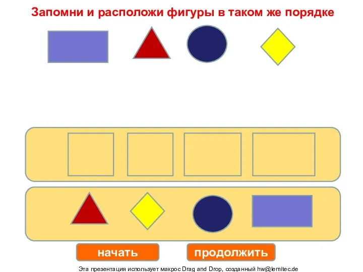 Эта презентация использует макрос Drag and Drop, созданный hw@lemitec.de Запомни и расположи