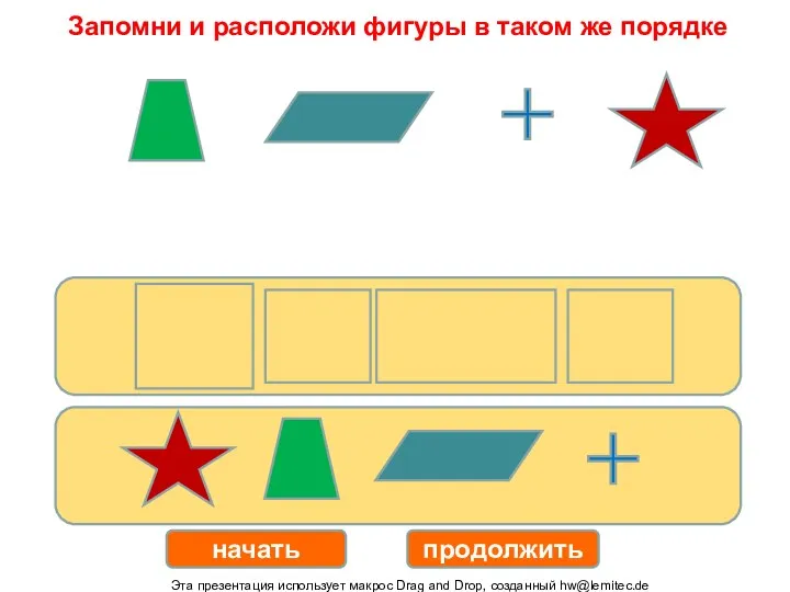 начать продолжить Запомни и расположи фигуры в таком же порядке Эта презентация