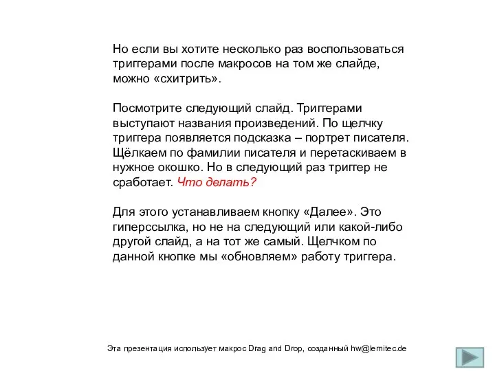 Но если вы хотите несколько раз воспользоваться триггерами после макросов на том