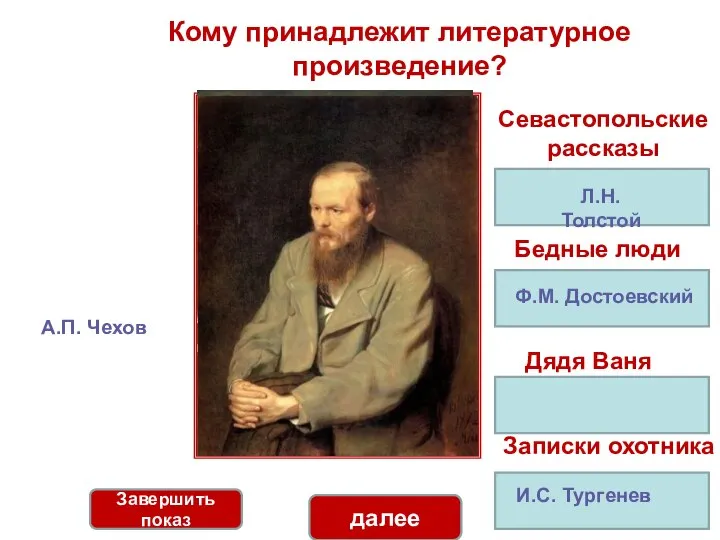 Соотнеси произведение и фамилию писателя Кому принадлежит литературное произведение? Севастопольские рассказы далее
