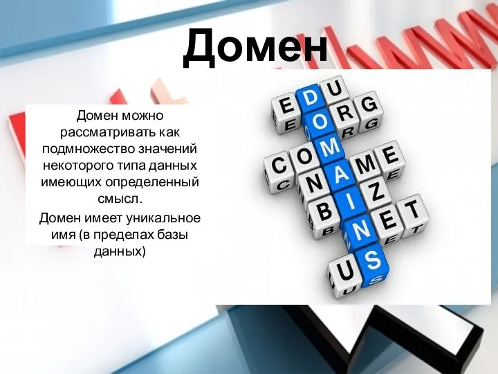 Домен Домен можно рассматривать как подмножество значений некоторого типа данных имеющих определенный