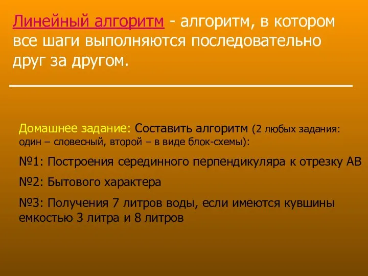 Линейный алгоритм - алгоритм, в котором все шаги выполняются последовательно друг за