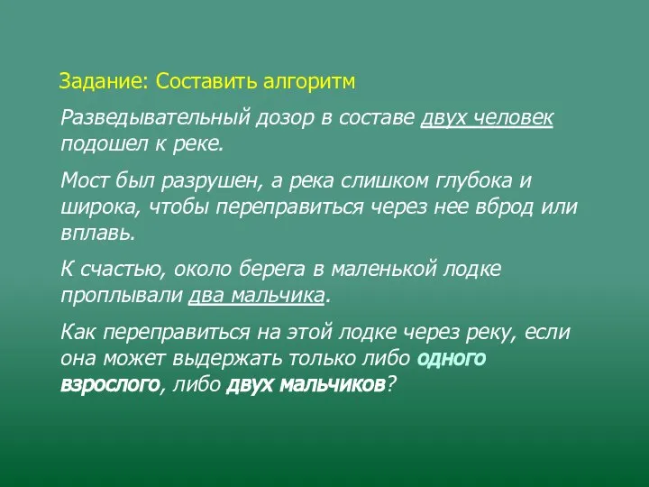 Задание: Составить алгоритм Разведывательный дозор в составе двух человек подошел к реке.