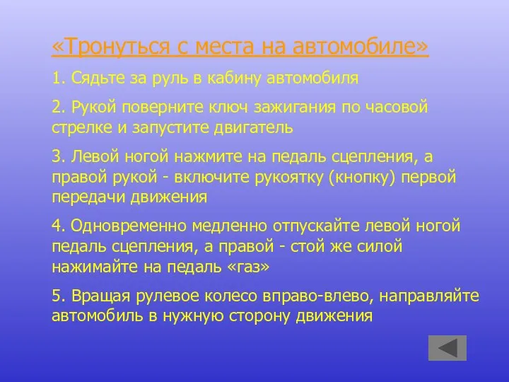 «Тронуться с места на автомобиле» 1. Сядьте за руль в кабину автомобиля