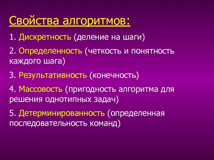 Свойства алгоритмов: 1. Дискретность (деление на шаги) 2. Определенность (четкость и понятность