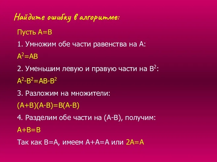 Пусть А=В 1. Умножим обе части равенства на А: А2=АВ 2. Уменьшим