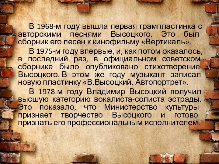 В 1968-м году вышла первая грампластинка с авторскими песнями Высоцкого. Это был