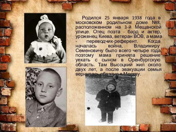 Родился 25 января 1938 года в московском родильном доме №8, расположенном на