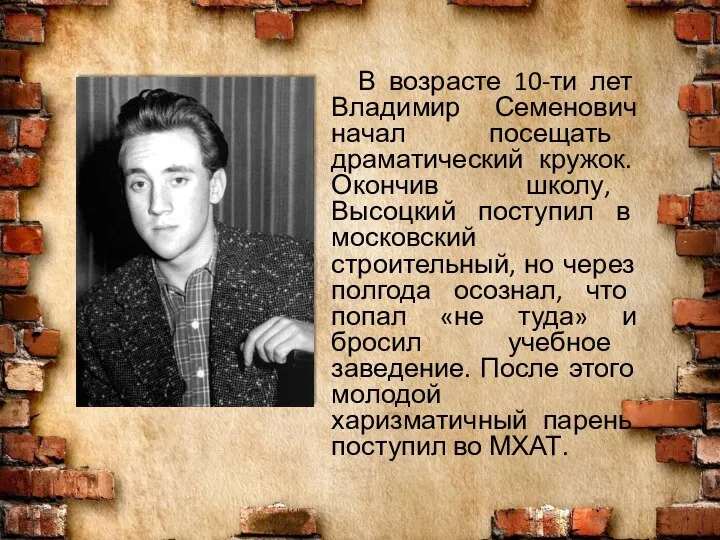 В возрасте 10-ти лет Владимир Семенович начал посещать драматический кружок. Окончив школу,