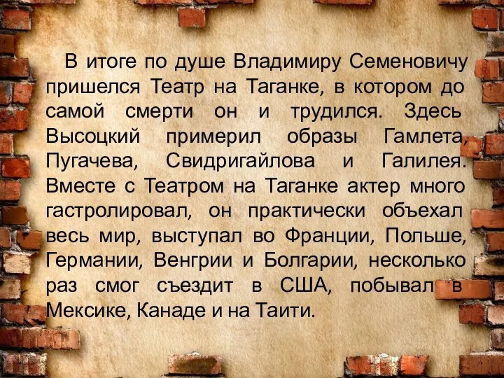 В итоге по душе Владимиру Семеновичу пришелся Театр на Таганке, в котором