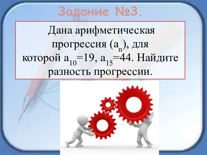 Задание №3. Дана арифметическая прогрессия (an), для которой a10=19, a15=44. Найдите разность прогрессии.