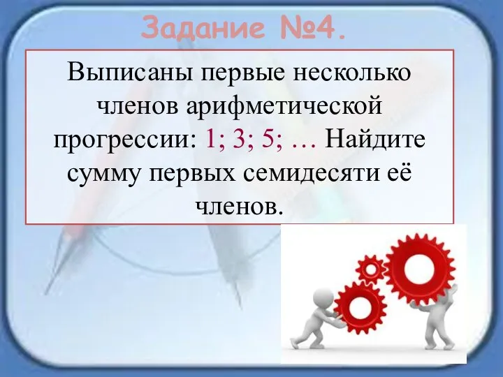 Задание №4. Выписаны первые несколько членов арифметической прогрессии: 1; 3; 5; …