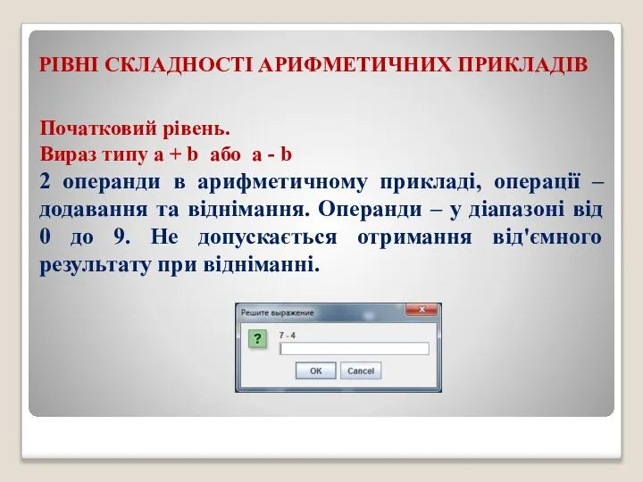 РІВНІ СКЛАДНОСТІ АРИФМЕТИЧНИХ ПРИКЛАДІВ Початковий рівень. Вираз типу a + b або