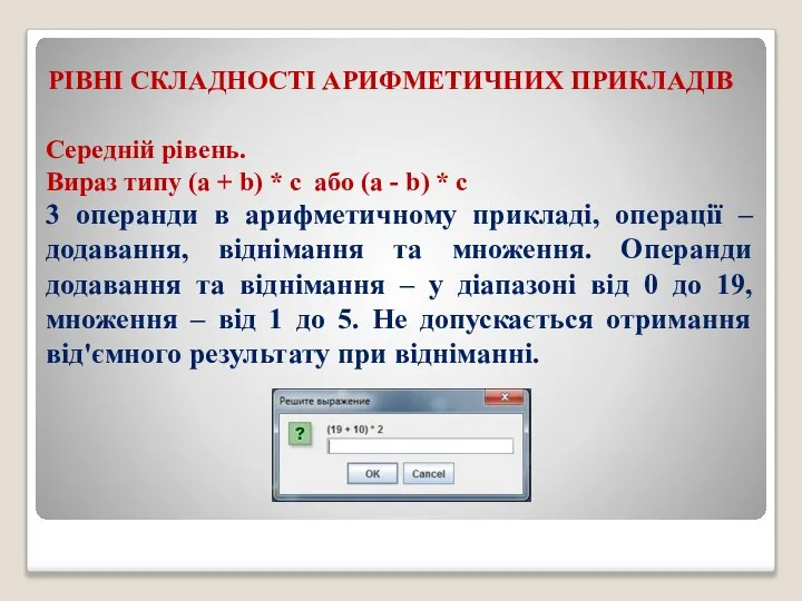 РІВНІ СКЛАДНОСТІ АРИФМЕТИЧНИХ ПРИКЛАДІВ Середній рівень. Вираз типу (a + b) *