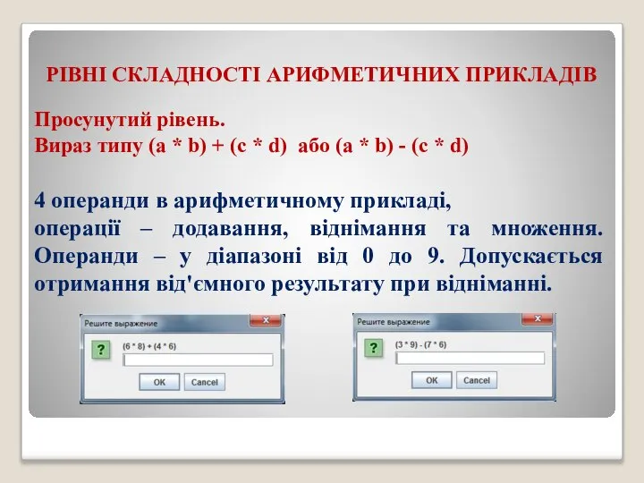 РІВНІ СКЛАДНОСТІ АРИФМЕТИЧНИХ ПРИКЛАДІВ Просунутий рівень. Вираз типу (a * b) +