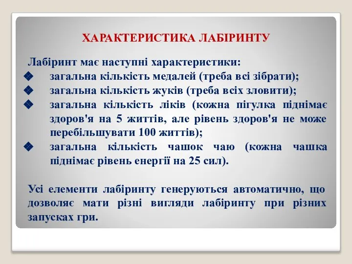 ХАРАКТЕРИСТИКА ЛАБІРИНТУ Лабіринт має наступні характеристики: загальна кількість медалей (треба всі зібрати);