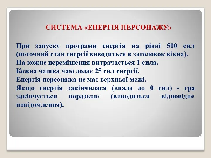 СИСТЕМА «ЕНЕРГІЯ ПЕРСОНАЖУ» При запуску програми енергія на рівні 500 сил (поточний