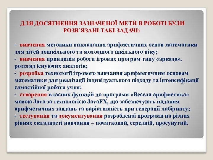 ДЛЯ ДОСЯГНЕННЯ ЗАЗНАЧЕНОЇ МЕТИ В РОБОТІ БУЛИ РОЗВ’ЯЗАНІ ТАКІ ЗАДАЧІ: - вивчення