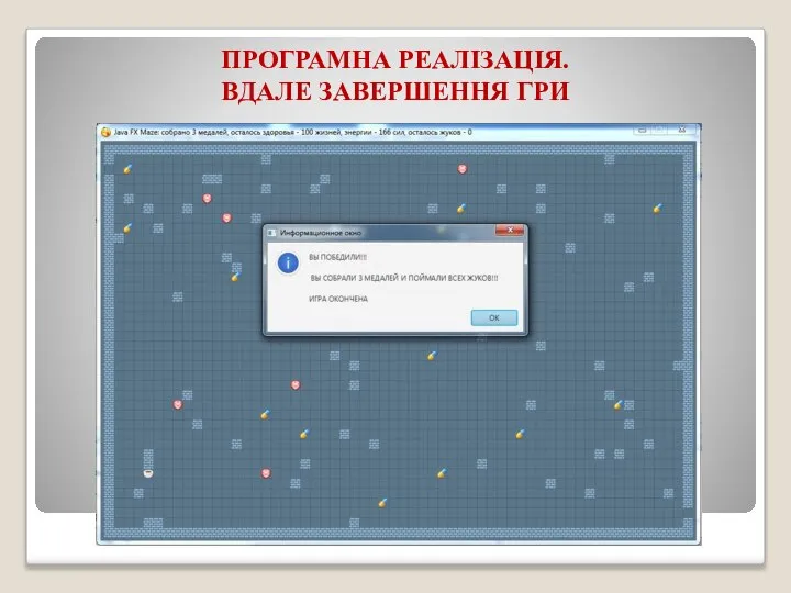 ПРОГРАМНА РЕАЛІЗАЦІЯ. ВДАЛЕ ЗАВЕРШЕННЯ ГРИ