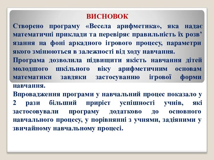 ВИСНОВОК Створено програму «Весела арифметика», яка надає математичні приклади та перевіряє правильність