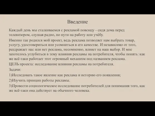 Введение Каждый день мы сталкиваемся с рекламой повсюду - сидя дома перед