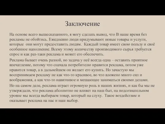 Заключение На основе всего вышесказанного, я могу сделать вывод, что В наше