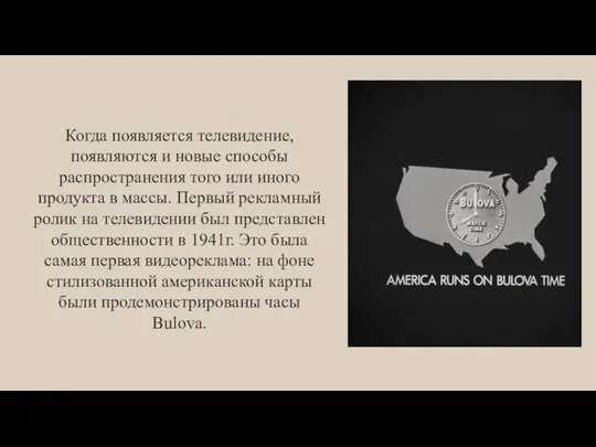 Когда появляется телевидение, появляются и новые способы распространения того или иного продукта